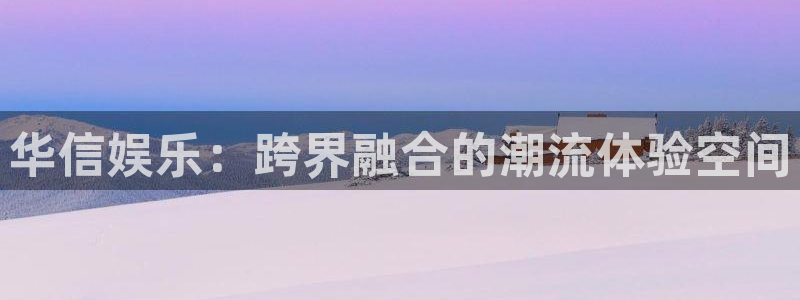 BB贝博艾弗森.com：华信娱乐：跨界融合的潮流体验空间