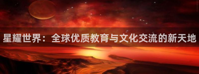BB贝博艾弗森平台招商：星耀世界：全球优质教育与文化交流的新天地