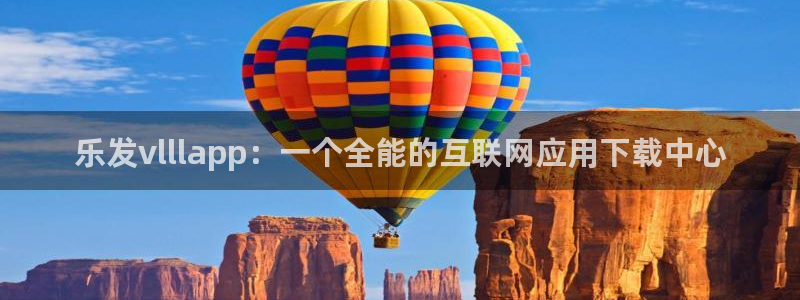 BB贝博艾弗森平台官网版下载：乐发vlllapp：一个全能的互联网应用下载中心