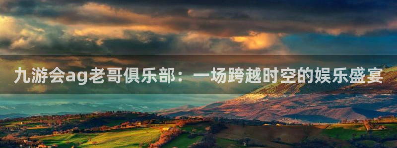 BB贝博艾弗森电玩网官网入口：九游会ag老哥俱乐部：一场跨越时空的娱乐盛宴
