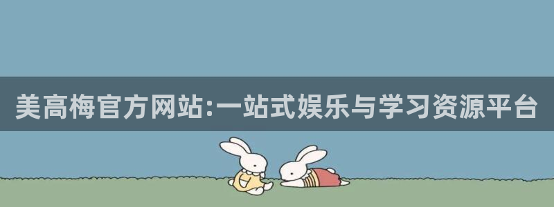 BB贝博艾弗森3官网登录：美高梅官方网站:一站式娱乐与学习资源平台