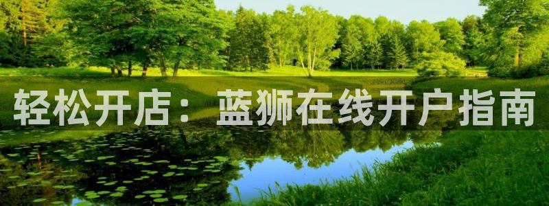 BB贝博艾弗森苹果手机下载链接：轻松开店：蓝狮在线开户指南