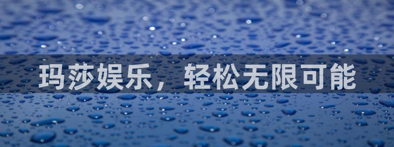 BB贝博艾弗森体育平台总代理：玛莎娱乐，轻松无限可能