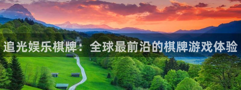 BB贝博艾弗森app最新版：追光娱乐棋牌：全球最前沿的棋牌游戏体验