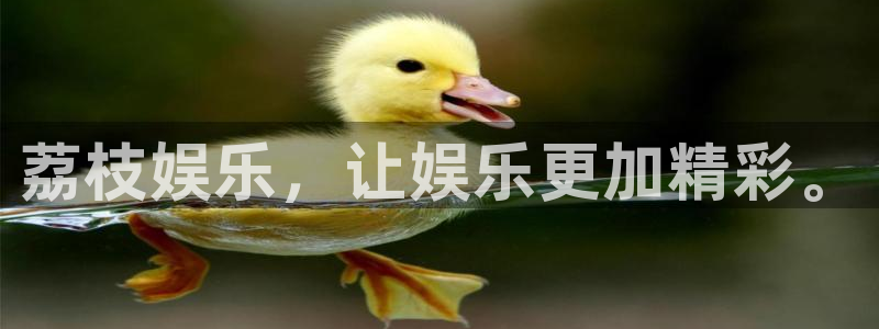 BB贝博艾弗森官网注册：荔枝娱乐，让娱乐更加精彩。