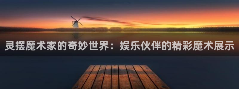 BB贝博艾弗森平台开户链接：灵摆魔术家的奇妙世界：娱乐伙伴的精彩魔术展示