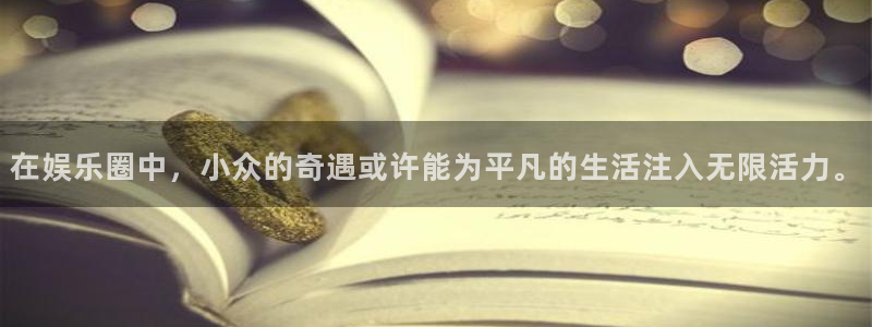 pgBB贝博艾弗森平台下载入口：在娱乐圈中，小众的奇遇或许能为平凡的生活注入无限活力。