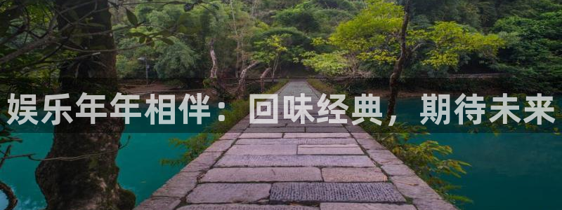BB贝博艾弗森体育凯捷平台主管：娱乐年年相伴：回味经典，期待未来