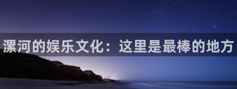 BB贝博艾弗森平台注册：漯河的娱乐文化：这里是最棒的地方