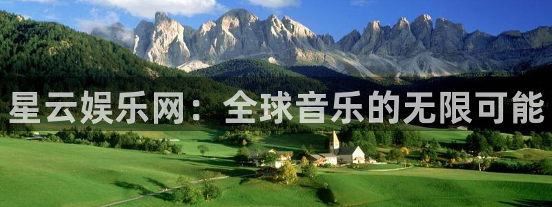 BB贝博艾弗森体育合法嘛：星云娱乐网：全球音乐的无限可能