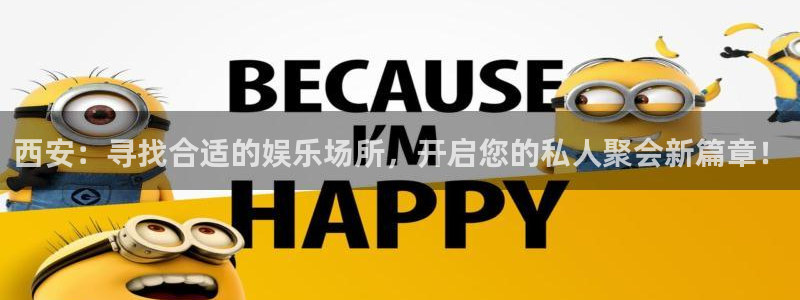 BB贝博艾弗森3官网登录：西安：寻找合适的娱乐场所，开启您的私人聚会新篇章！