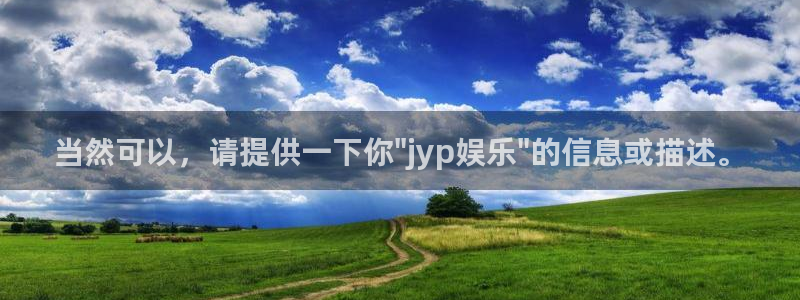 上海BB贝博艾弗森汽车电子有限公司：当然可以，请提供一下你\