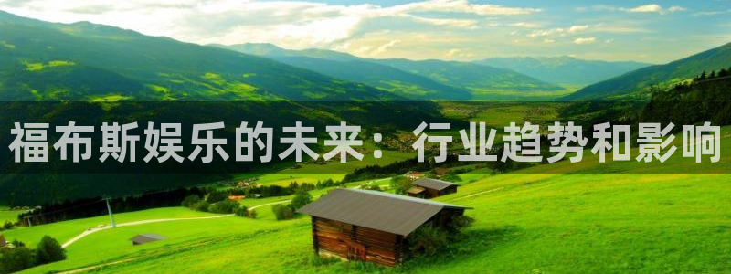 BB贝博艾弗森手机客户端下载安装：福布斯娱乐的未来：行业趋势和影响