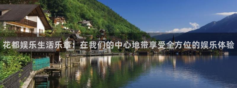 BB贝博艾弗森电子娱乐官网下载：花都娱乐生活乐章：在我们的中心地带享受全方位的娱乐体验