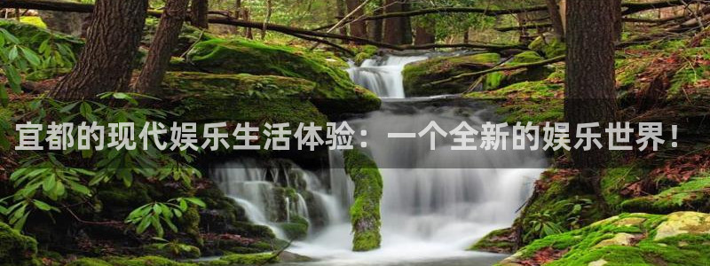 BB贝博艾弗森注册链接：宜都的现代娱乐生活体验：一个全新的娱乐世界！