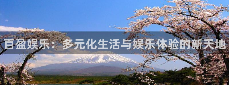 BB贝博艾弗森体育4：百盈娱乐：多元化生活与娱乐体验的新天地
