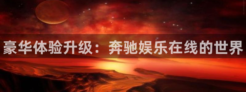 BB贝博艾弗森3平台注册：豪华体验升级：奔驰娱乐在线的世界