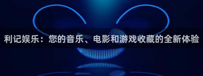 BB贝博艾弗森5：利记娱乐：您的音乐、电影和游戏收藏的全新体验