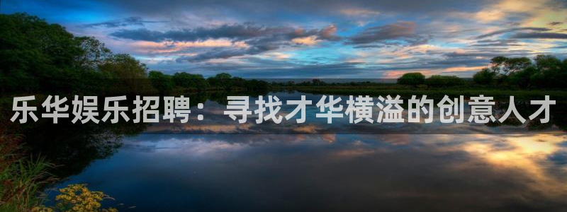 BB贝博艾弗森平台登录入口：乐华娱乐招聘：寻找才华横溢的创意人才