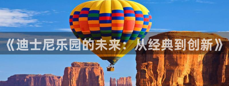 BB贝博艾弗森游戏有哪些好玩的：《迪士尼乐园的未来：从经典到创新》