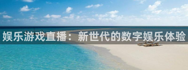 BB贝博艾弗森游戏官网平台：娱乐游戏直播：新世代的数字娱乐体验